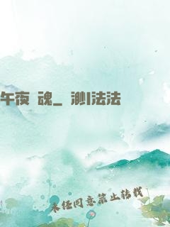 午夜驚魂